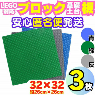 3P レゴ 3枚 ブロック 土台 プレート 互換 板 Lego Classic(知育玩具)