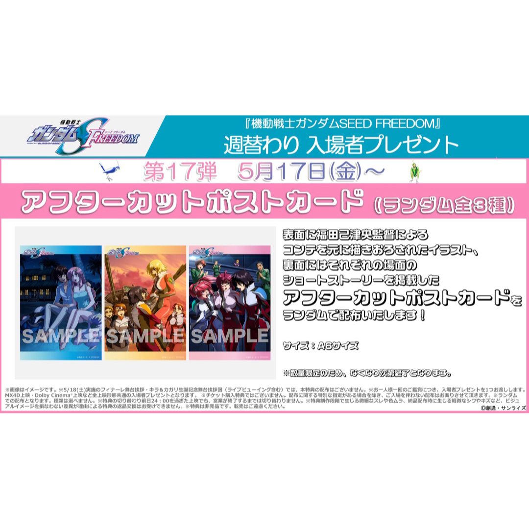 劇場版☆機動戦士ガンダム SEED FREEDOM☆アフターカットポスト 劇場版☆機動戦士ガンダム SEED FREEDOM☆アフターカットポスト