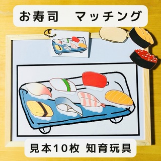 マッチングゲーム  お寿司  マグネット　知育玩具(知育玩具)