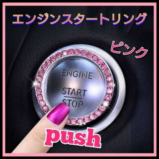 エンジンプッシュ　スタートボタン　クリスタル　エンジンリング　スイッチ　ピンク(車内アクセサリ)
