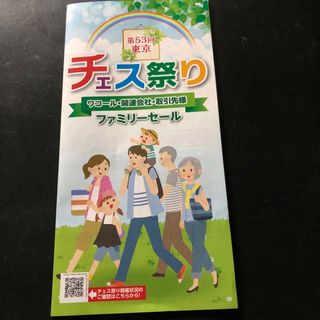 ワコール(Wacoal)のワコールファミリーセール★チェス祭り第53回東京【２枚】(ショッピング)