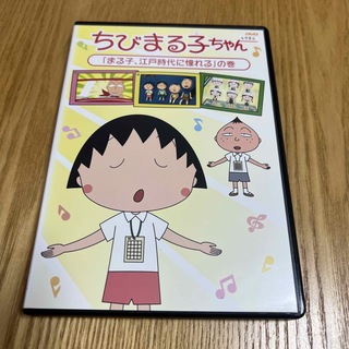 ちびまる子ちゃん「まる子、江戸時代に憧れる」の巻 DVD