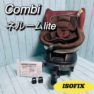 コンビ(combi)のコンビ　Combi ネルームlite isofix チャイルドシート　16037(自動車用チャイルドシート本体)