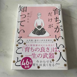 「育ちがいい人」だけが知っていること 諏内えみ／著