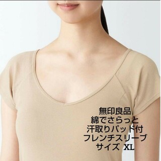 ムジルシリョウヒン(MUJI (無印良品))の新品 無印良品 綿でさらっと 汗取りパッド付き フレンチスリーブ XL ベージュ(Tシャツ(半袖/袖なし))