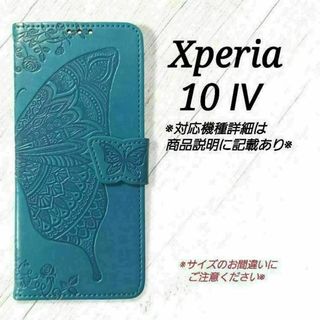 ◇Xperia10 Ⅳ　◇エンボスバタフライ　ターコイズブルー　◇　H５(Androidケース)