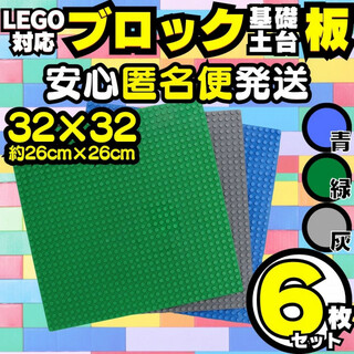 6P レゴ 6枚 ブロック 土台 プレート 互換 板 Lego Classic(知育玩具)