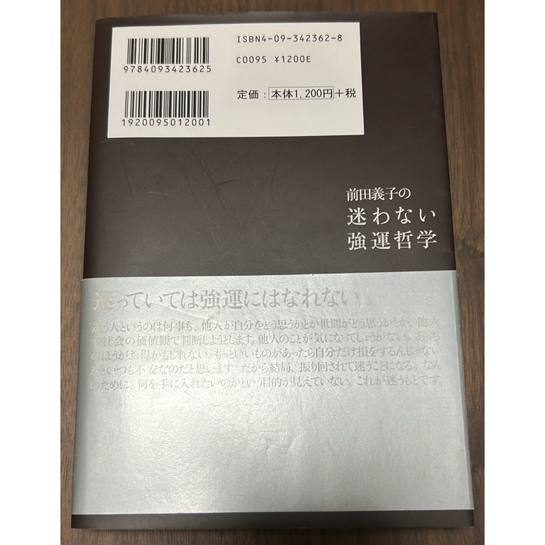 前田義子の迷わない強運哲学 エンタメ/ホビーの本(人文/社会)の商品写真