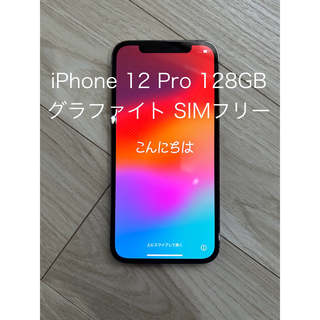 iPhone - アップル iPhone12 Pro 128GB グラファイト SIMフリー