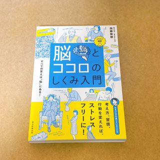 脳とココロのしくみ入門