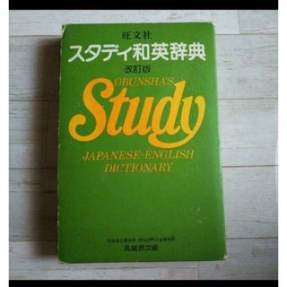 スタディ和英辞典 グリーン 昭和レトロ(語学/参考書)