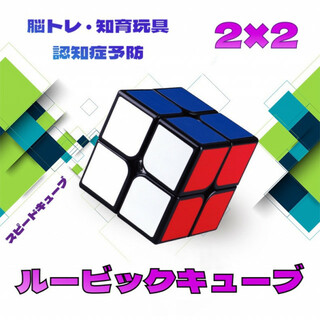 スピードキューブ 2×2 ルービック 脳トレ おもちゃ パズル 知育玩具(知育玩具)