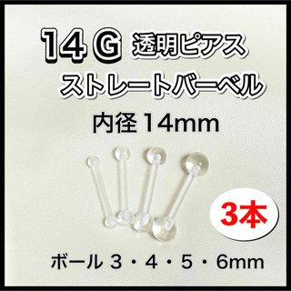 14G 透明ストレートバーベル ピアス 内径14mm 3本(ピアス)