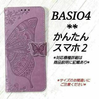 BASIO４/かんたんスマホ２/２＋◇バタフライ　蝶　ラベンダー　薄紫◇K１９(Androidケース)