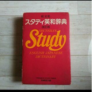 スタディ英和辞典 レッド 昭和レトロ(語学/参考書)