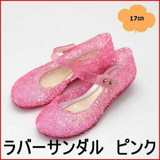 【17cm】キッズ　サンダル　ラバーサンダル　ピンク　キラキラ　女の子　夏(サンダル)