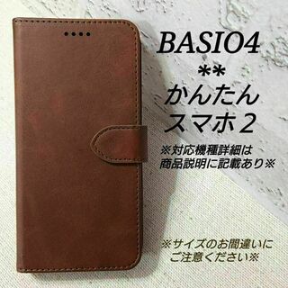 BASIO４/かんたんスマホ２/２＋◇カーフレザー調B　ダークブラウン　◇M８３(Androidケース)