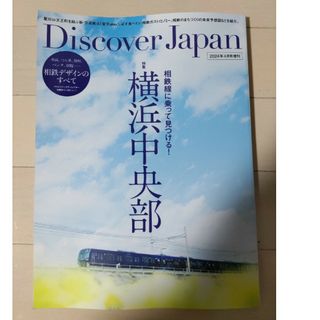 Discover Japan (ディスカバー・ジャパン)増刊 相鉄線に乗って見…