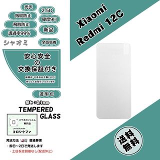 シャオミ(Xiaomi)の【新品】Xiaomi Redmi 12C ガラスフィルム(保護フィルム)