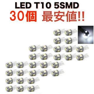 白30個 送無 ホワイト 5連SMD 30個セット LED T10 ウェッジ(汎用パーツ)