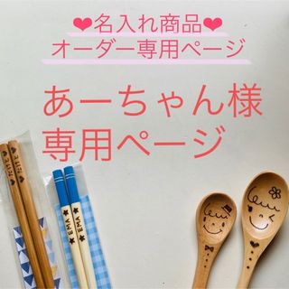 あーちゃん様 専用ページ(カトラリー/箸)