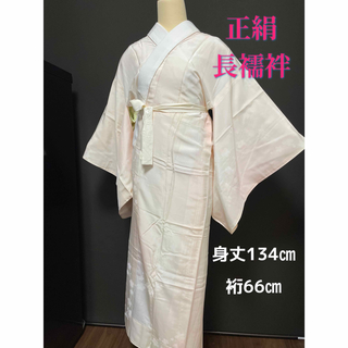 【O-631】″正絹　長襦袢■淡いピンク系　清楚　上質　素敵　礼装　美品