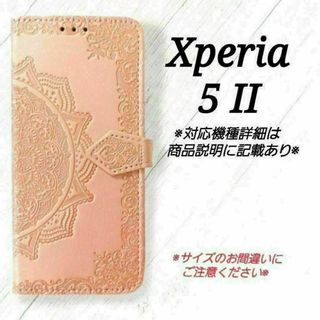 ◇Xperia ５ II　◇エンボス曼陀羅　ピンクゴールド　手帳型◇　B４６(Androidケース)