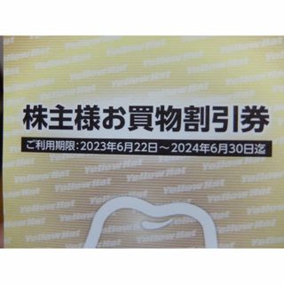 【180枚】イエローハット株主優待券 2024年6月末まで(ショッピング)