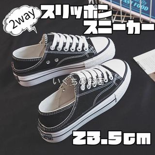 2way　厚底スニーカー　スリッポン　23.5cm　黒　脚長　美脚　かかとなし(スニーカー)