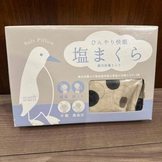 新品　ひんやり快眠　塩まくら　ハンプティダンプティ　快眠グッズ　寝具　 枕(枕)