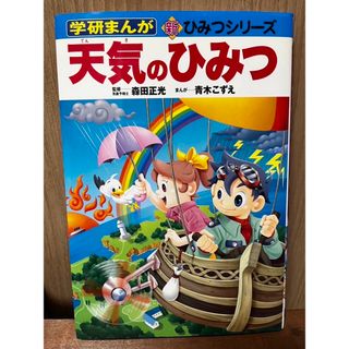 ♪天気のひみつ 学研まんが　新ひみつシリーズ　学研♪(絵本/児童書)