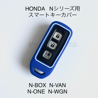 HONDA Nシリーズ用　スマートキーカバー　青(車内アクセサリ)