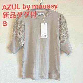 アズールバイマウジー(AZUL by moussy)の【新品タグ付き】AZUL by moussy  レーススリーブパフトップス　半袖(カットソー(半袖/袖なし))