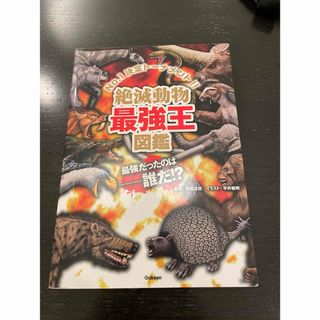 ガッケン(学研)の最強王図鑑　学研(絵本/児童書)