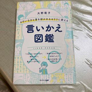 よけいなひと言を好かれるセリフに変える言いかえ図鑑