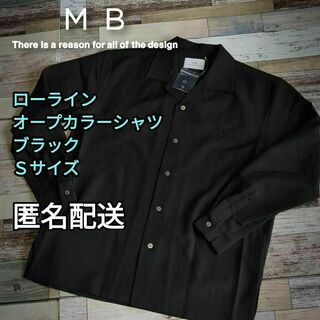 エムビー(MB)のMBローラインオープンカラーシャツ　ブラック　Ｓサイズ　春秋冬　イージーケア(シャツ)