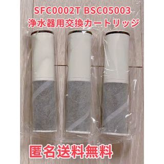 三菱ケミカル SFC0002T BSC05003 浄水器用交換カートリッジ