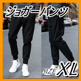 ジョガーパンツ　XLサイズ　パンツ ジャージ 黒　おしゃれ 細身　メンズ(その他)