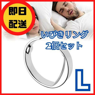 L【２個セット】いびき防止リング 指輪タイプ 安眠効果抜群(マッサージ機)