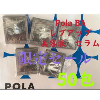 ポーラ(POLA)の限定セールPOLA BA レブアップ  美容液　セラム　0.4mlx50包(美容液)