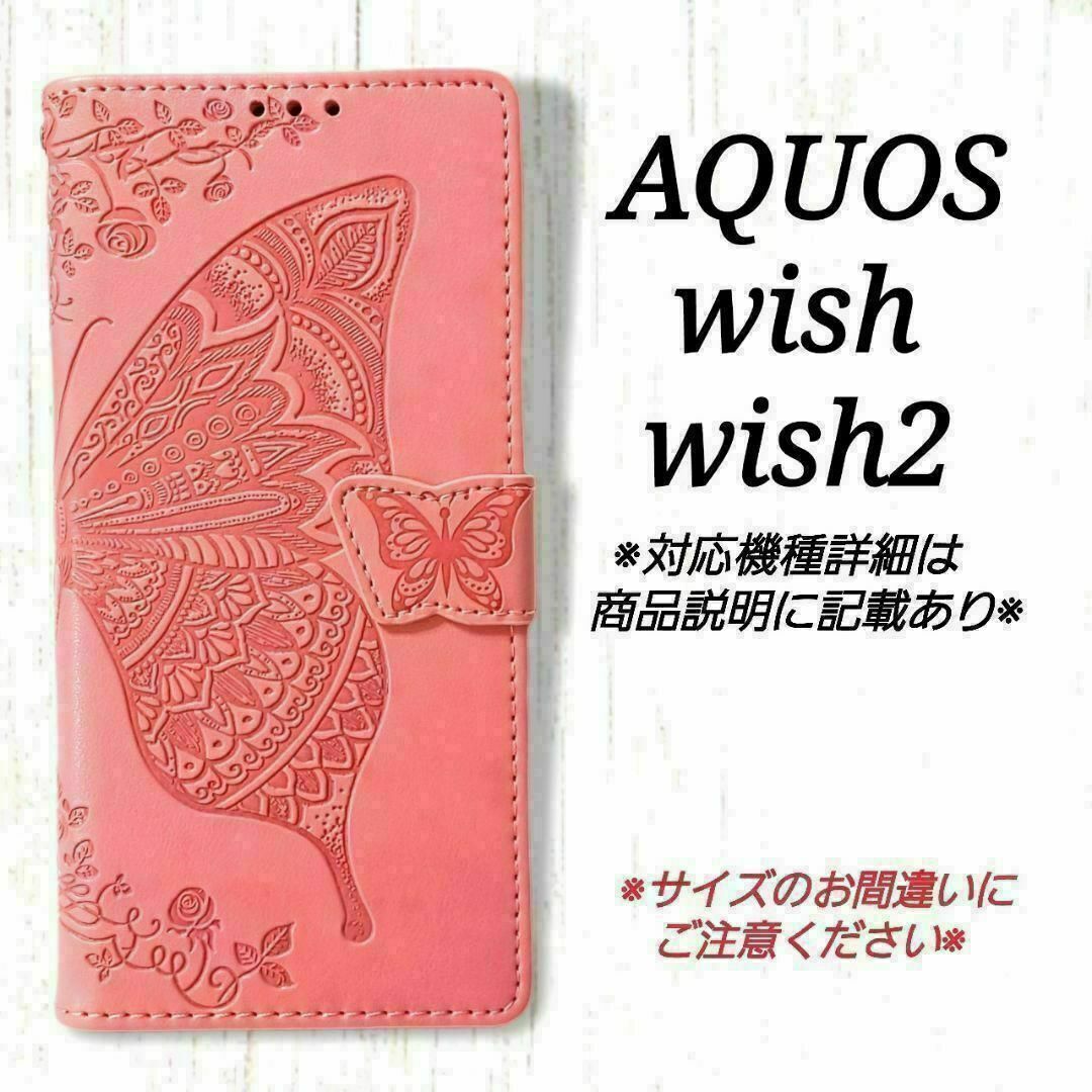 ◇AQUOS wish/wish2◇エンボスバタフライ　ピンクB　◇ 　U１ スマホ/家電/カメラのスマホアクセサリー(Androidケース)の商品写真