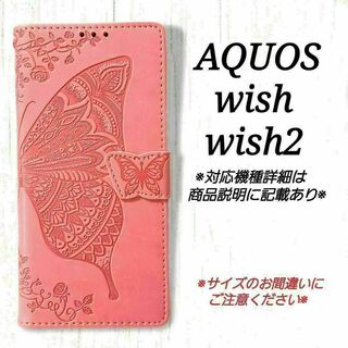 ◇AQUOS wish/wish2◇エンボスバタフライ　ピンクB　◇ 　U１(Androidケース)