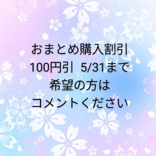 まとめ割引 欄(その他)