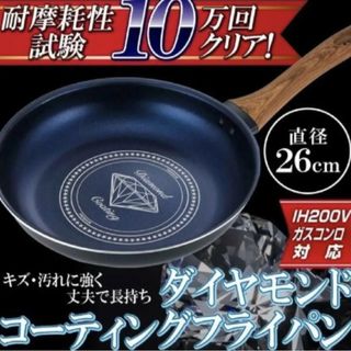 ダイヤモンドコーティング フライパン 26cm IH対応(調理道具/製菓道具)