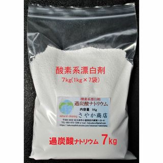 過炭酸ナトリウム(酸素系漂白剤) 7kg(1kg×7袋)(洗剤/柔軟剤)