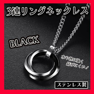 ３連リング ネックレス 黒 韓国 メンズ ブラック アクセサリー ステンレス(ネックレス)