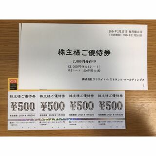 クリエイト・レストランツ　株主優待　2000円分