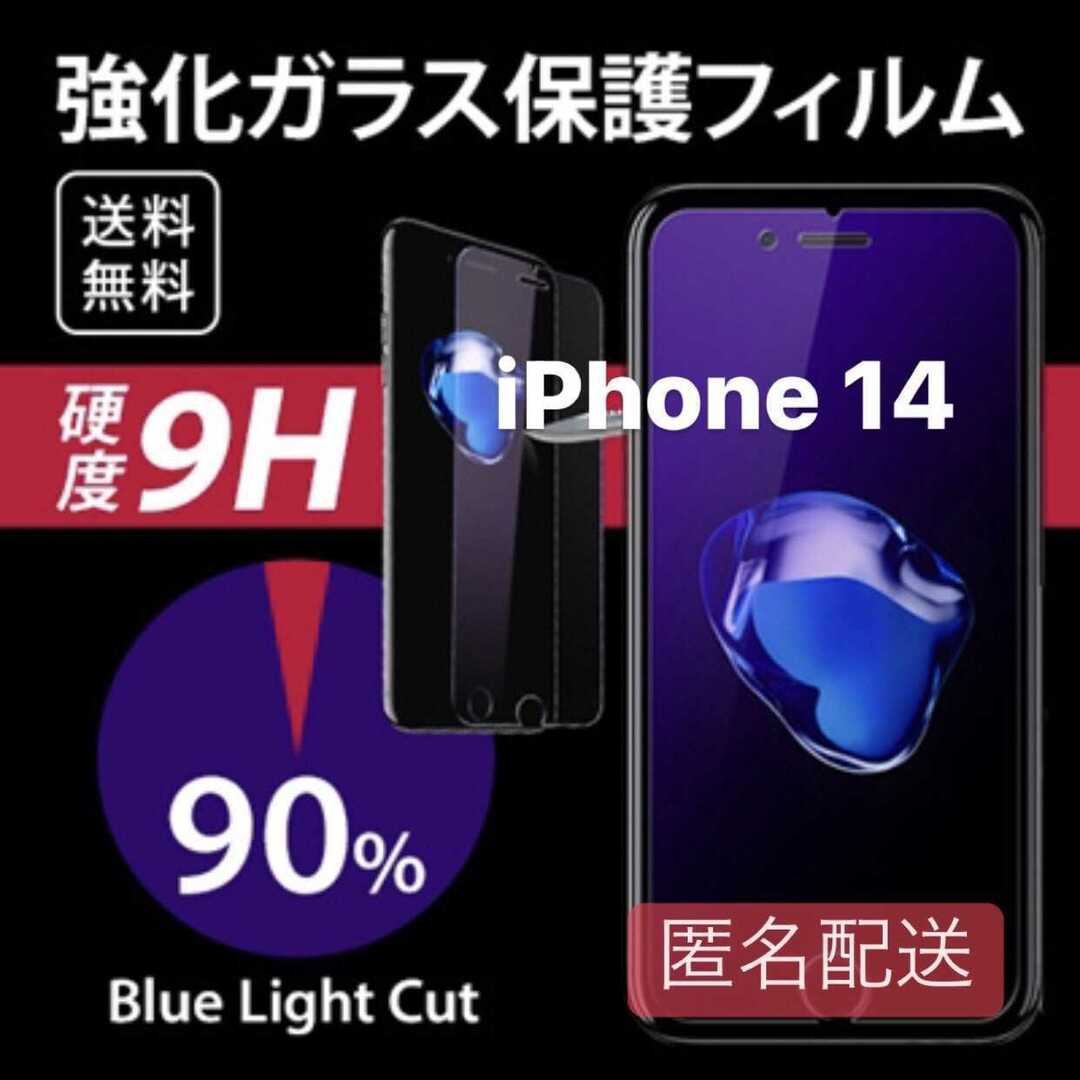 iPhone 14用 ブルーライト フィルム ガラス スマホ/家電/カメラのスマホアクセサリー(iPhoneケース)の商品写真