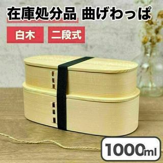 【新品】曲げわっぱ 弁当箱 バンド 仕切り付き 白木 ニ段 木製 わっぱ セット