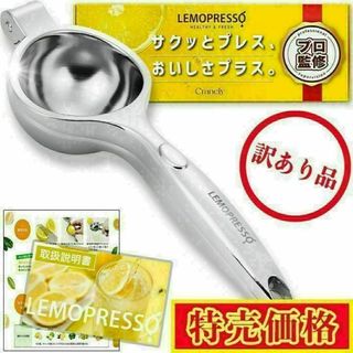 【訳あり品】 レモン絞り器 LEMOPRESSO ゆず すだち ハンドジューサー